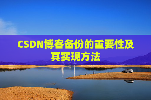 CSDN博客备份的重要性及其实现方法