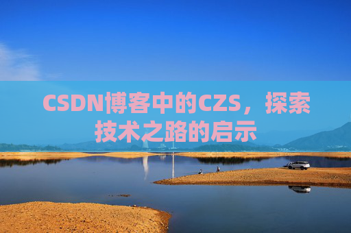 CSDN博客中的CZS，探索技术之路的启示